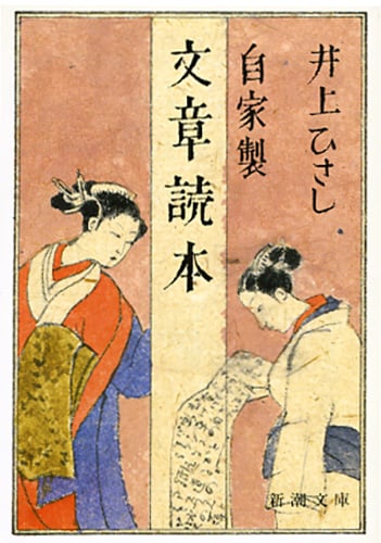 自家製 文章読本 (新潮文庫)