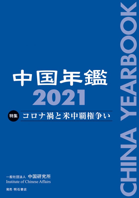 中国年鑑 2024 | 中国研究所のあらすじ・感想 - ブクログ