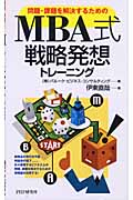 問題・課題を解決するためのMBA式戦略発想トレーニング