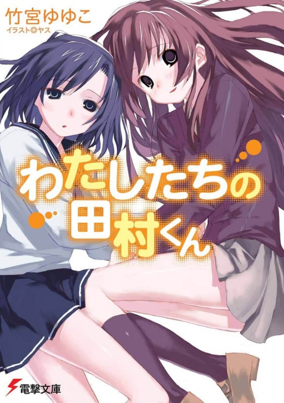 【初版・帯付き】竹宮ゆゆこ　計20冊　※購入特典あり 竹宮ゆゆこ おすすめランキング (166作品) - ブクログ