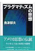 プラグマティズムの思想