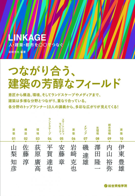 Linkage 人・建築・都市を○○でつなぐ