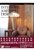 Interior & Amenity Design (21世紀のホテル・デザイン World Premier Hotel Design 1)