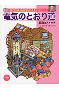 電気のとおり道 回路とスイッチ (いたずら博士の科学だいすき1 2)