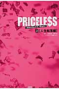 PRICELESS あるわけねぇだろ、んなもん! (上)