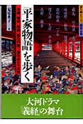 平家物語を歩く 清盛、義仲、義経、建礼門院...源平ゆかりの地 (歩く旅シリーズ 歴史・文学)