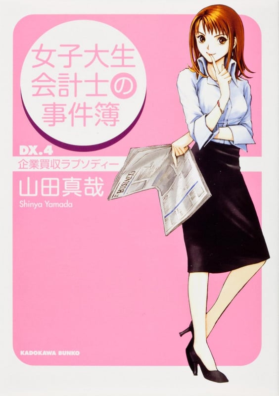 女子大生会計士の事件簿 (DX.4) (角川文庫)