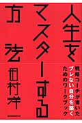人生をマスターする方法