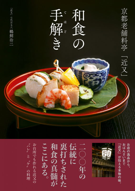京都老舗料亭「近又」 和食の手解き