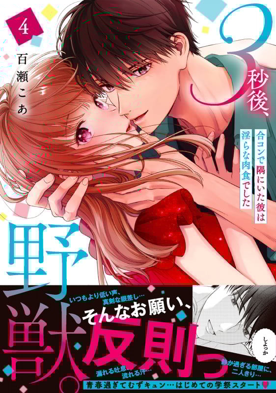 3秒後、野獣。~合コンで隅にいた彼は淫らな肉食でした4 (Clair TLcomics)
