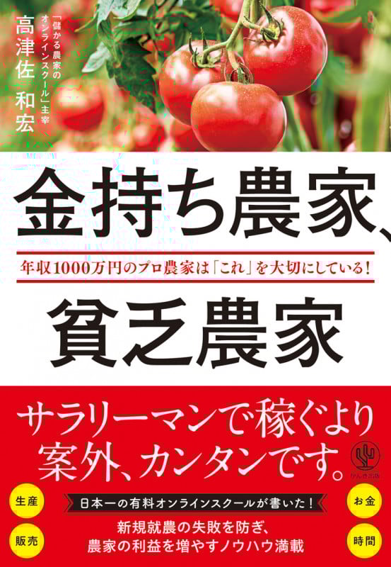 金持ち農家、貧乏農家 年収1000万円のプロ農家は「これ」を大切にしている!