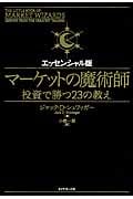 マーケットの魔術師 エッセンシャル版 投資で勝つ23の教え