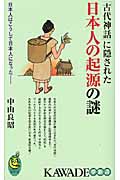 「古代神話」に隠された日本人の起源の謎 日本人はこうして日本人になった (KAWADE夢新書)