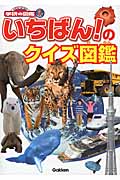 いちばん!のクイズ図鑑 (ニューワイド学研の図鑑i)