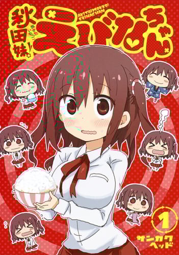 秋田妹!えびなちゃん (1) (ヤングジャンプC)
