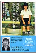 母親が知らない娘の本音がわかる本 小中学生の危険なサインの見抜き方・向きあい方