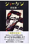 ショーケン | 萩原健一のあらすじ・感想 - ブクログ