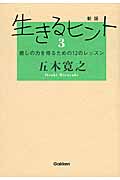 生きるヒント 新版 癒しの力を得るための12のレッスン (3)の詳細を見る