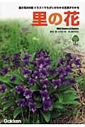 里の花 (自然発見ガイド)