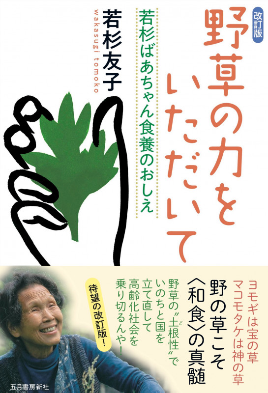 野草の力をいただいて 改訂版 若杉ばあちゃん食養のおしえ