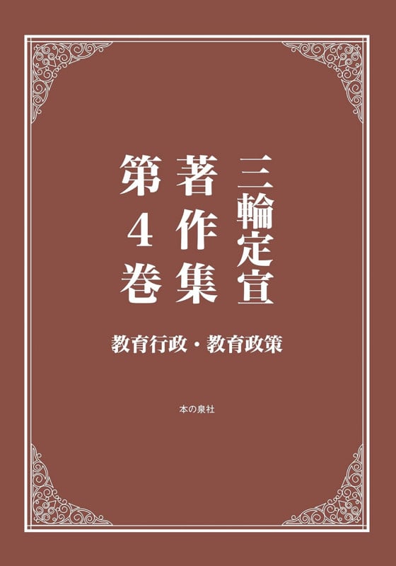 三輪定宣著作集 第4巻 教育行政・教育政策