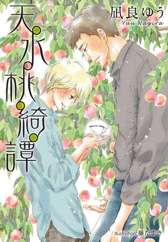 天水桃綺譚 (プラチナ文庫)