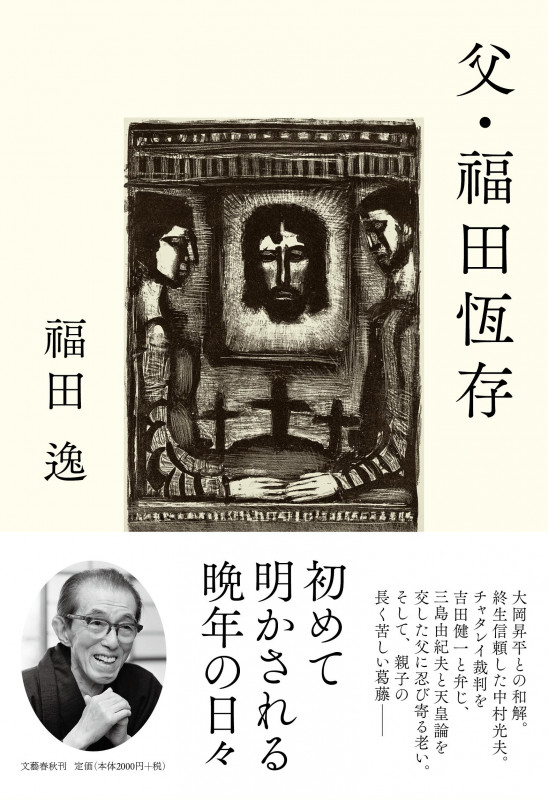 父・福田恆存の詳細を見る