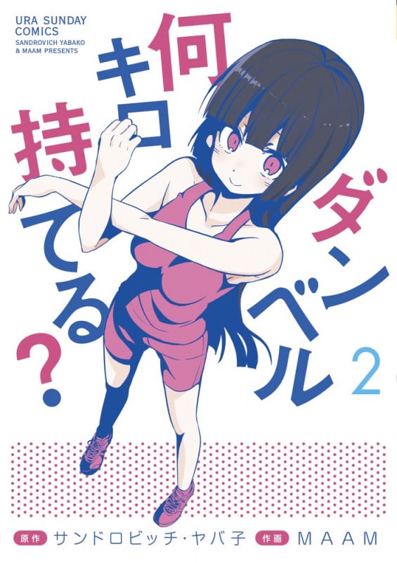 ダンベル何キロ持てる? (2) (裏少年サンデーC)