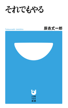 それでもやる (小学館101新書)の詳細を見る