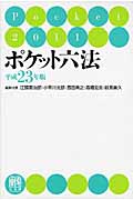 ポケット六法 平成23年版