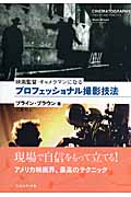 プロフェッショナル撮影技法 映画監督・キャメラマンになる