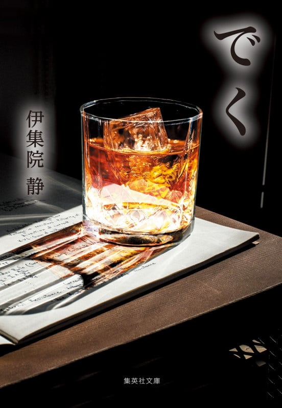 でく (集英社文庫(日本))の詳細を見る