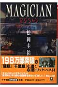 マジシャン (小学館文庫)