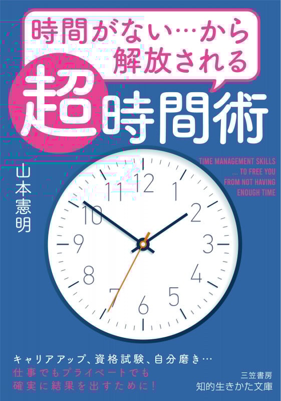時間がない...から解放される「超」時間術 (知的生きかた文庫)
