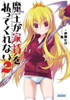 魔王が家賃を払ってくれない (2) (ガガガ文庫)