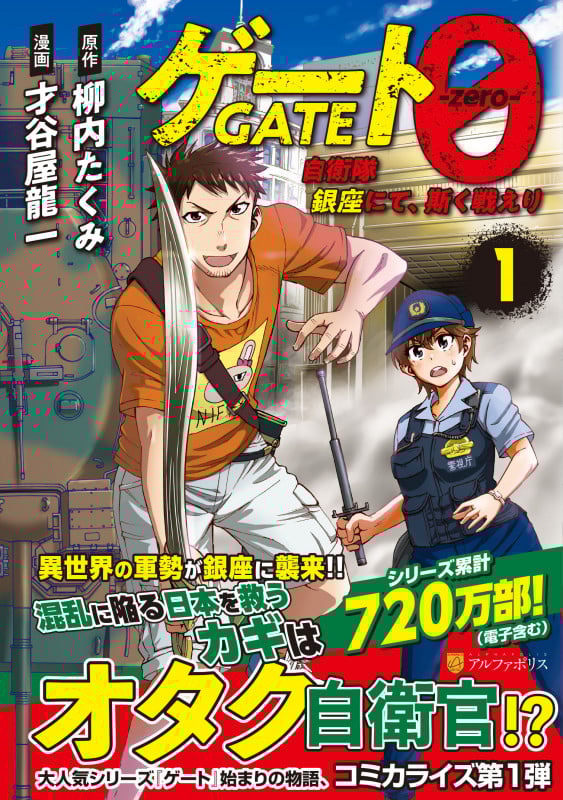 ゲート0 -zero- 自衛隊 銀座にて、斯く戦えり (1) (アルファポリスCOMICS)