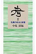 考 II 危機の政治と新聞