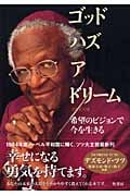 ゴッド・ハズ・ア・ドリーム 希望のビジョンで今を生きる