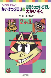 かいけつゾロリのまほうのランプ~ッ かいけつゾロリシリーズ54 | 原