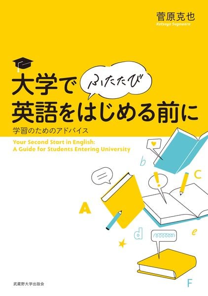 大学で(ふたたび)英語をはじめる前に