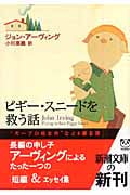 ピギースニードを救う話 (新潮文庫)