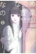 ななめの音楽 1 (眠れぬ夜の奇妙な話コミックス)