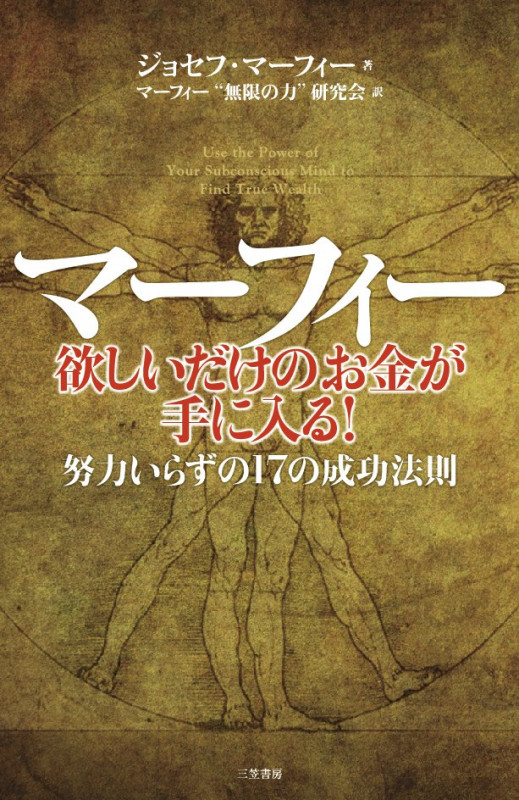マーフィー 欲しいだけのお金が手に入る! 努力いらずの17の成功法則 (単行本)