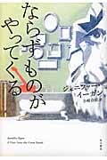 ならずものがやってくる