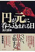 円が元に呑み込まれる日
