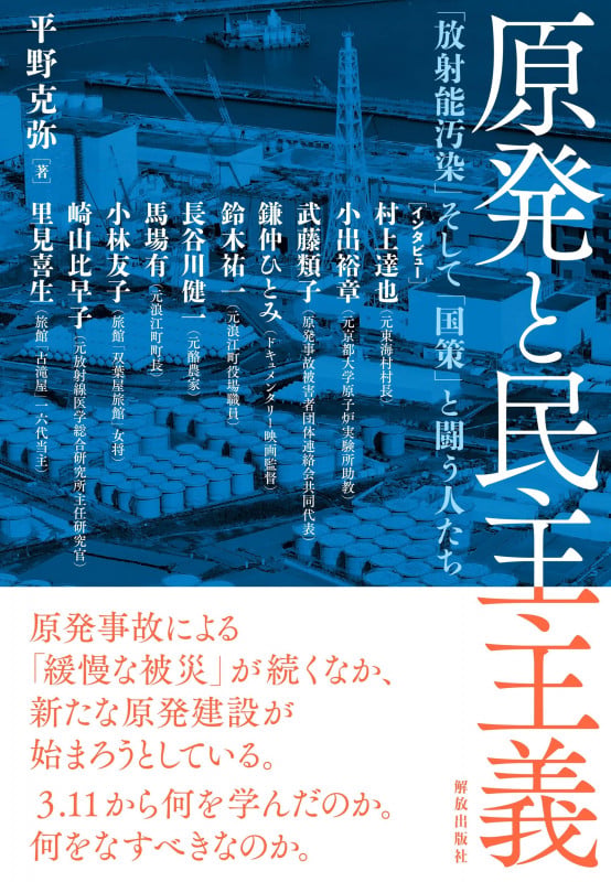 原発と民主主義 「放射能汚染」そして「国策」と闘う人たち