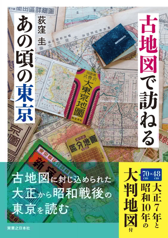 古地図で訪ねるあの頃の東京