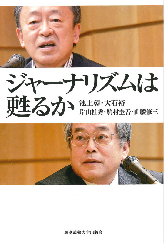 ジャーナリズムは甦るか