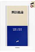 刑法総論 (Legal Quest)