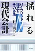 揺れる現代会計 ハイブリッド構造とその矛盾